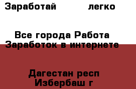 Заработай Bitcoin легко!!! - Все города Работа » Заработок в интернете   . Дагестан респ.,Избербаш г.